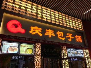 庆丰包子铺开启混合所有制改革 估值已达4.78亿