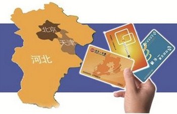 京津冀将全面实现交通一卡通行