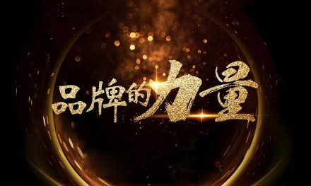 变化背后,见证品牌的力量