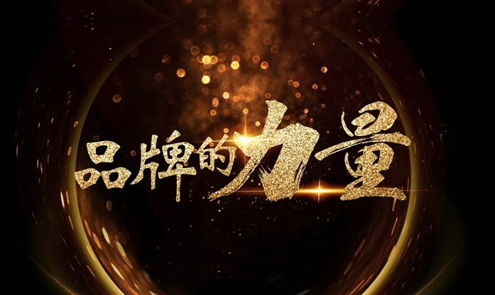 变化背后，见证品牌的力量