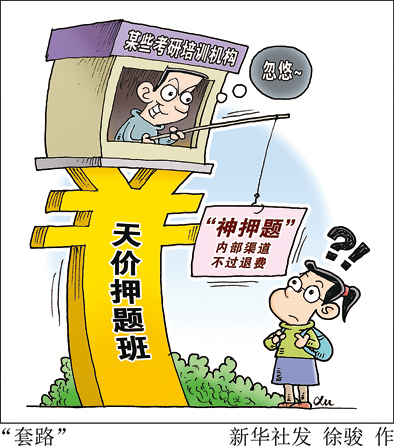 考研培训班&ldquo;神押题&rdquo;有哪些内幕真相?