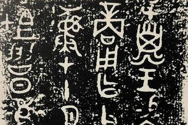 "前纸张"时代和"非书写"时代的线条审美意识