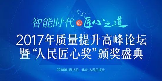 中国质量提升高峰论坛