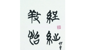 我与古文字研究