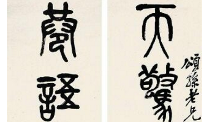 诸乐三&mdash;&mdash;吴昌硕艺术的传薪者