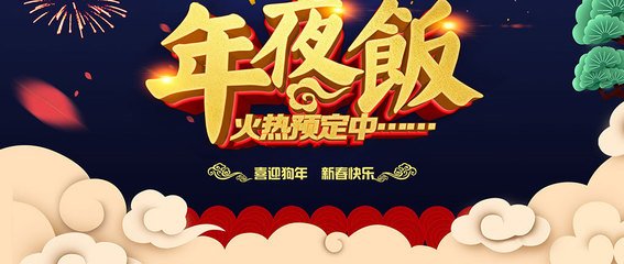 狗年年夜饭预订火爆 传统年夜饭吃出新花样