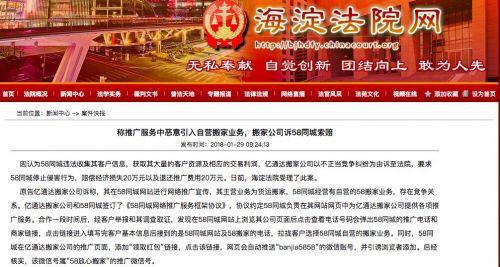 搬家公司起诉58同城不正当竞争 索赔经济损失20万元