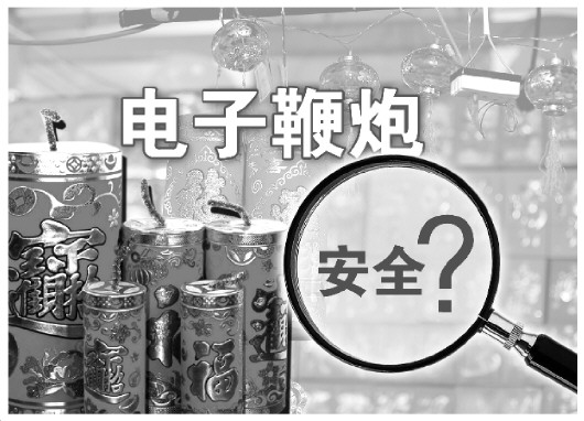 电子鞭炮无污染却&ldquo;藏&rdquo;不少安全隐患