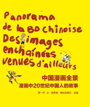 “中国漫画全景——漫画中20世纪中国人的故事”在比利时开展