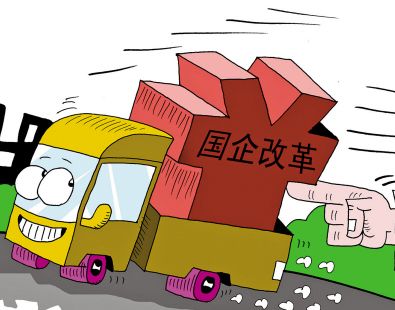 国企混改操作细则将陆续出台