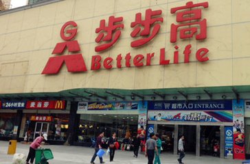 新零售圈地战不停歇 腾讯京东入股步步高