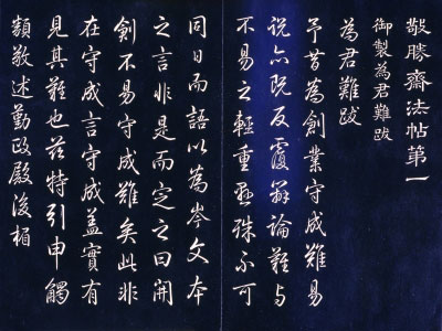 乾隆皇帝的《敬胜斋法帖》