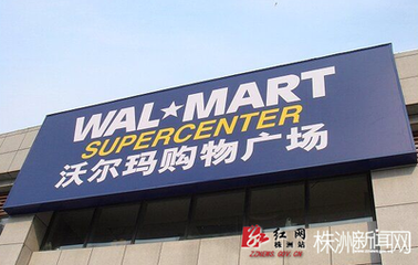 沃尔玛等5家企业被查出不合格食品