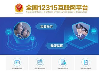 12315平台二期上线 消费者可支付宝一键维权