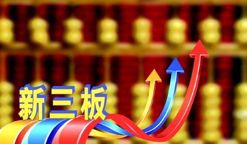 实施两个月 新三板新交易制度效力渐显