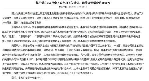 网易不满天猫在360搜索上设关键词 索赔1000万