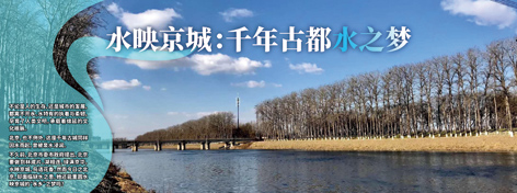 水映京城:千年古都水之梦