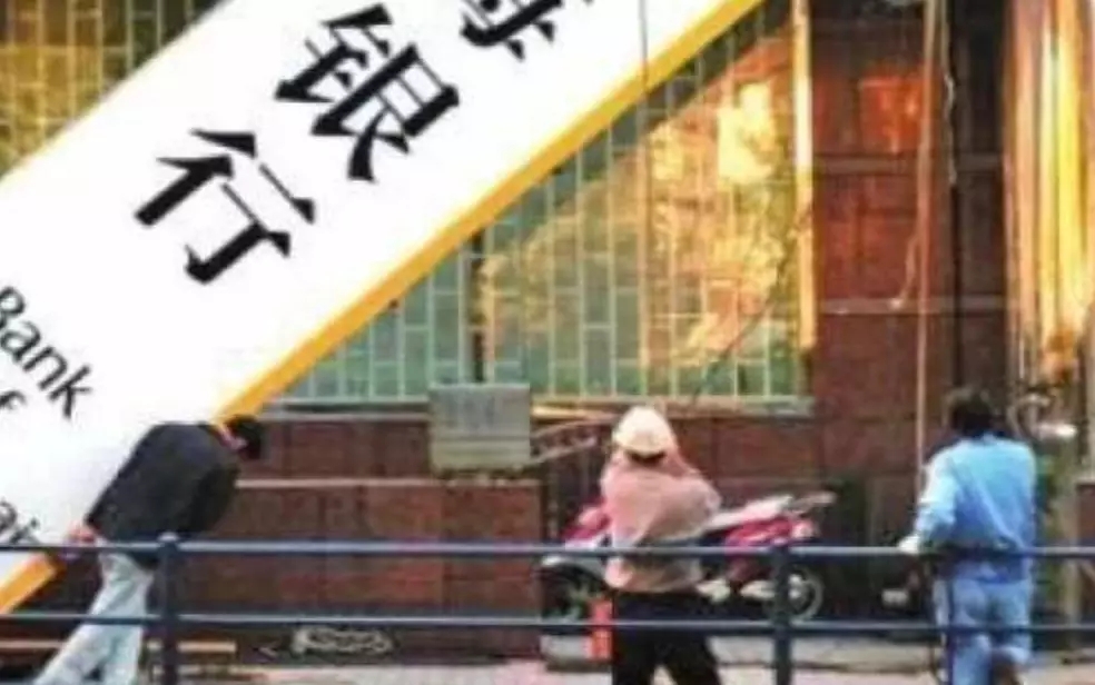 别了，银行!中国的银行!