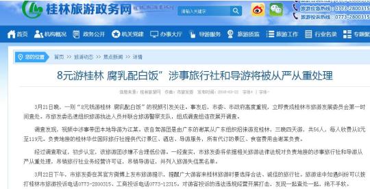 桂林通报&ldquo;8元团费午餐白饭配腐乳&rdquo;：涉不合理低价游