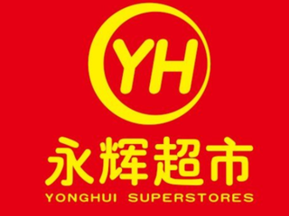 因销售不合格食品　永辉超市接5.1万元罚单