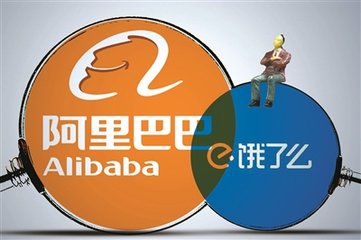 阿里巴巴95亿美元全资收购饿了么