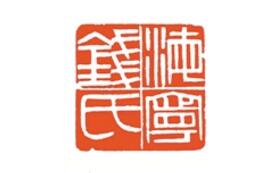 篆刻大家钱君匋的艺术世界：凤鸟从何来 来止桐溪旁