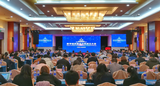 中国信通院发起成立数字经济推进方阵