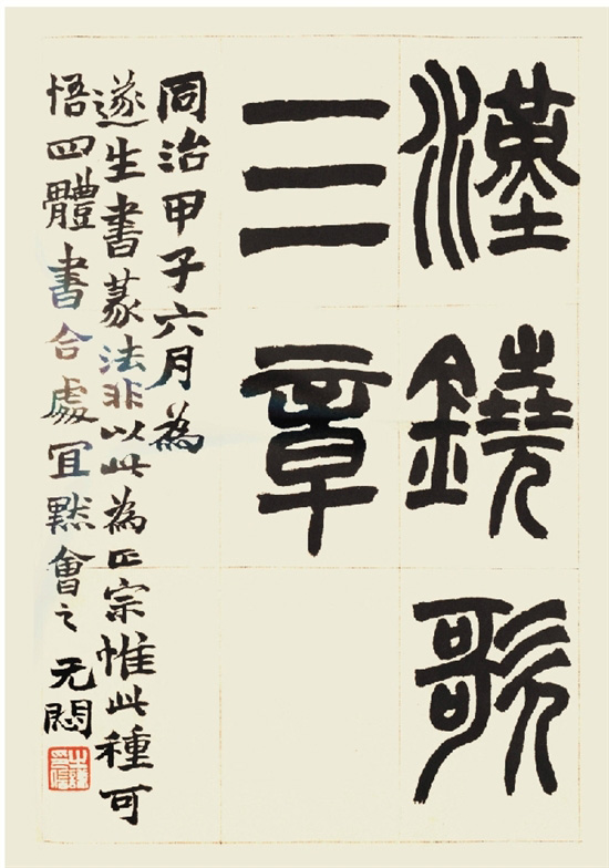 钱君匋收藏赵之谦书《汉饶歌三章》