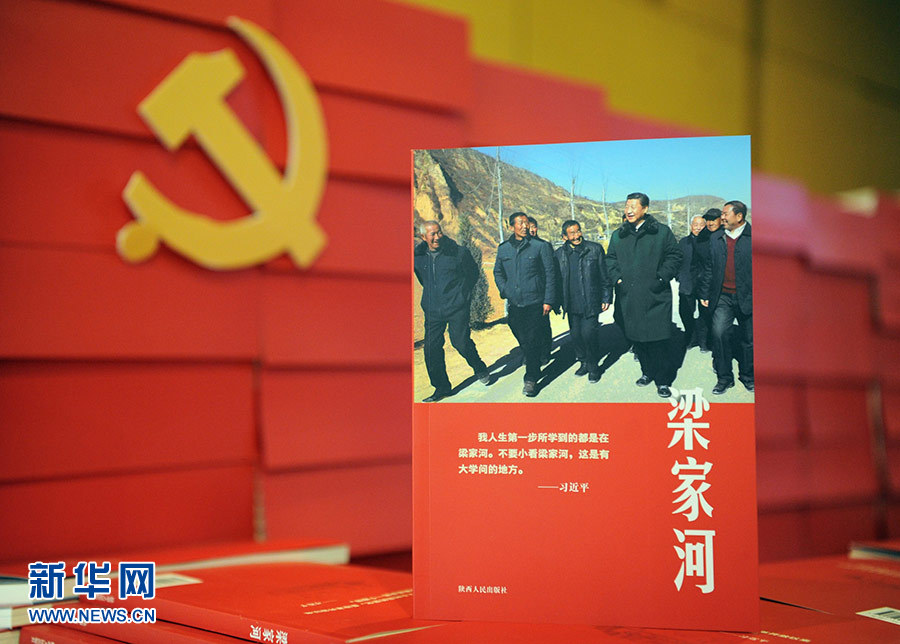 纪实文学《梁家河》在陕西首发