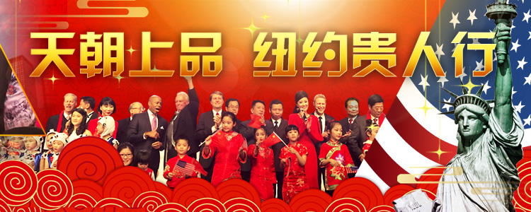 天朝上品纽约贵人行