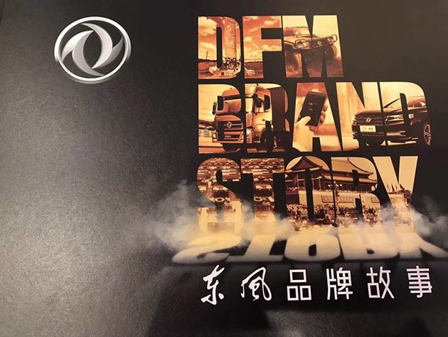 东风公司：打造享誉世界的一流品牌