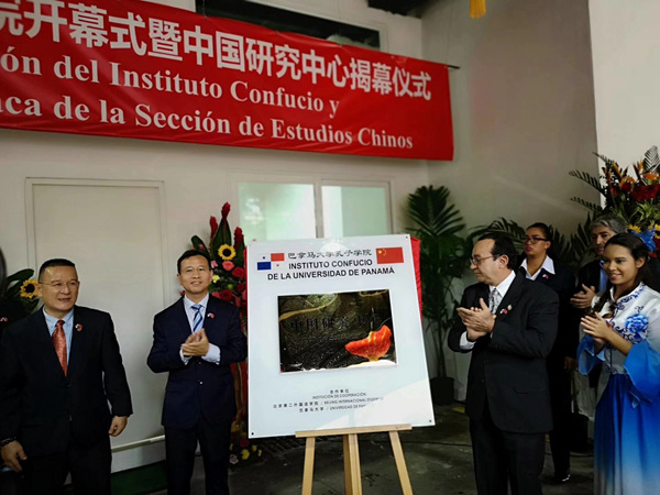 巴拿马孔院举行开幕式暨中国研究中心揭幕典礼