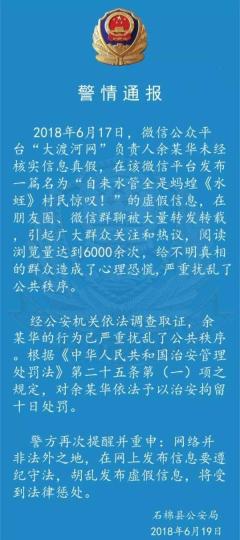 四川石棉一自媒体负责人发布虚假信息被拘留十日