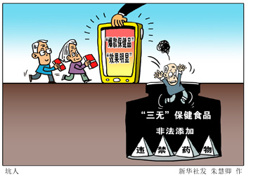 揭秘&ldquo;三无&rdquo;保健品地下产业链