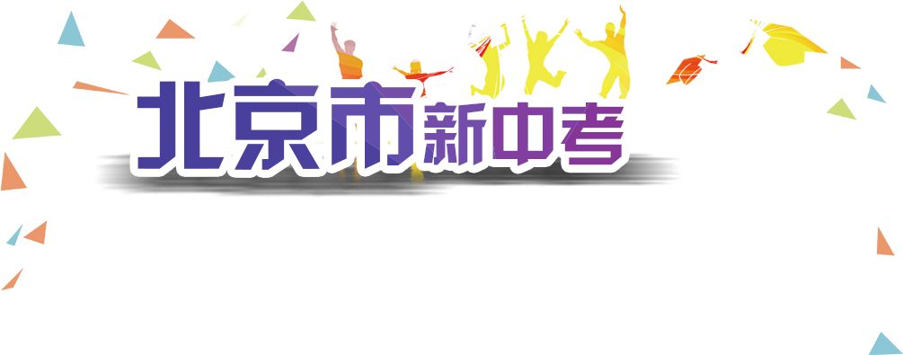 北京首次&ldquo;新中考&rdquo;今日开考 考生：&ldquo;满眼都是传统文化&rdquo;