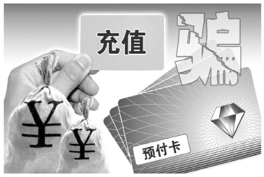 长期不使用需充值激活 预付卡消费陷阱让人防不胜防