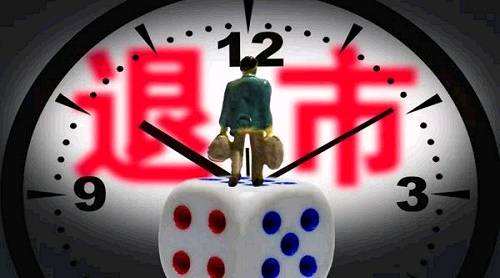 吉恩、昆机今日谢幕 严把执行关促A股退市常态化