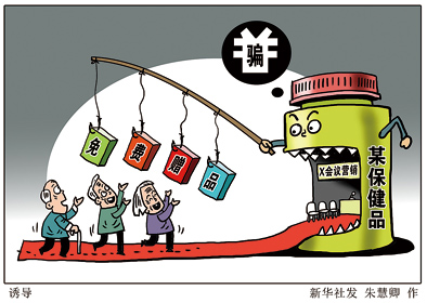 &ldquo;会销&rdquo;盯上老人,&ldquo;银发&rdquo;钱包谁来守