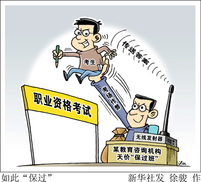 天价&ldquo;保过&rdquo;竟然靠作弊　拿到证后&ldquo;挂靠&rdquo;白拿钱