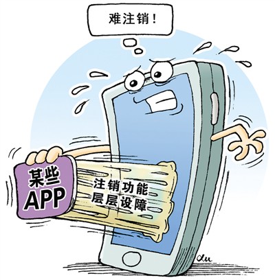 App注销为何这么难?