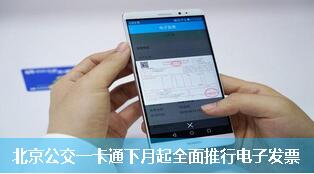 北京公交一卡通下月起全面推行电子发票