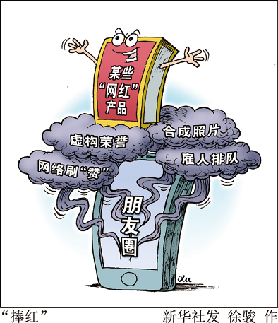 朋友圈&ldquo;网红&rdquo;产品背后的真相