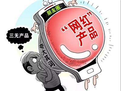 朋友圈里&ldquo;网红&rdquo;产品背后有哪些真相？