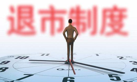 证监会退市新规拉响谁的警报?