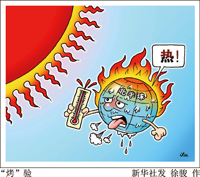 高温“烤”验四大洲　热“火”还要烧多久