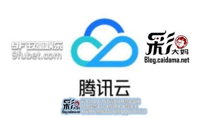 腾讯云回应用户数据丢失:索赔千万过高 