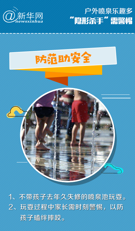 户外喷泉乐趣多,“隐形杀手”需警惕