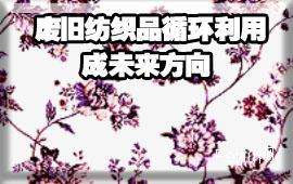 千亿元级市场潜力，废旧纺织品循环再生产业该如何撬动?