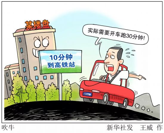 房地产虚假广告套路深：字字&ldquo;高大上&rdquo; 句句藏猫腻