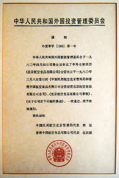 北京航食：“001号”合资企业，难忘的“新鲜空气”